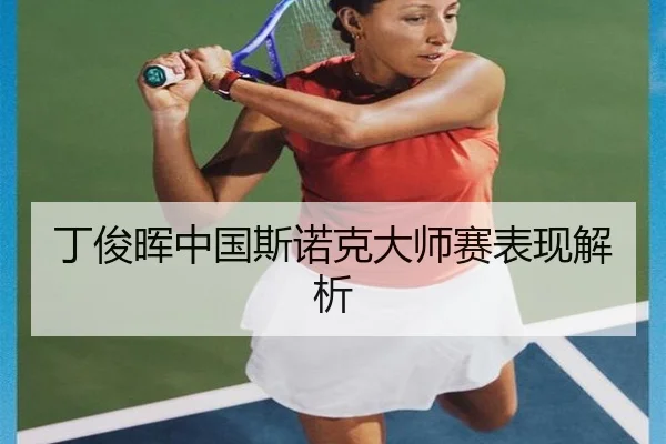 丁俊晖中国斯诺克大师赛表现解析